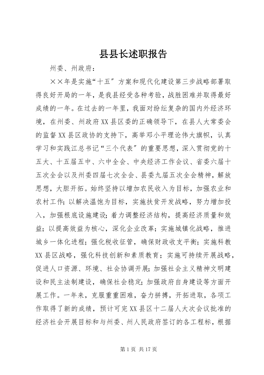 2023年县县长述职报告.docx_第1页