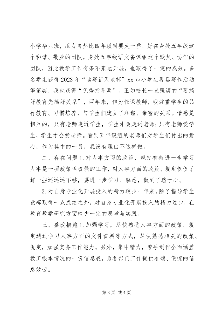 2023年校人事干部年度述职报告.docx_第3页