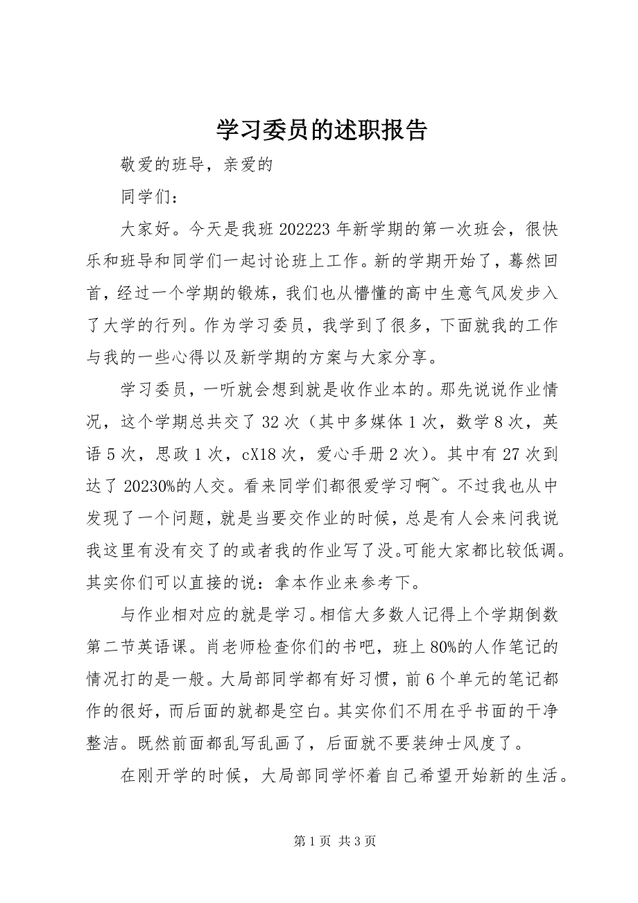 2023年学习委员的述职报告.docx_第1页