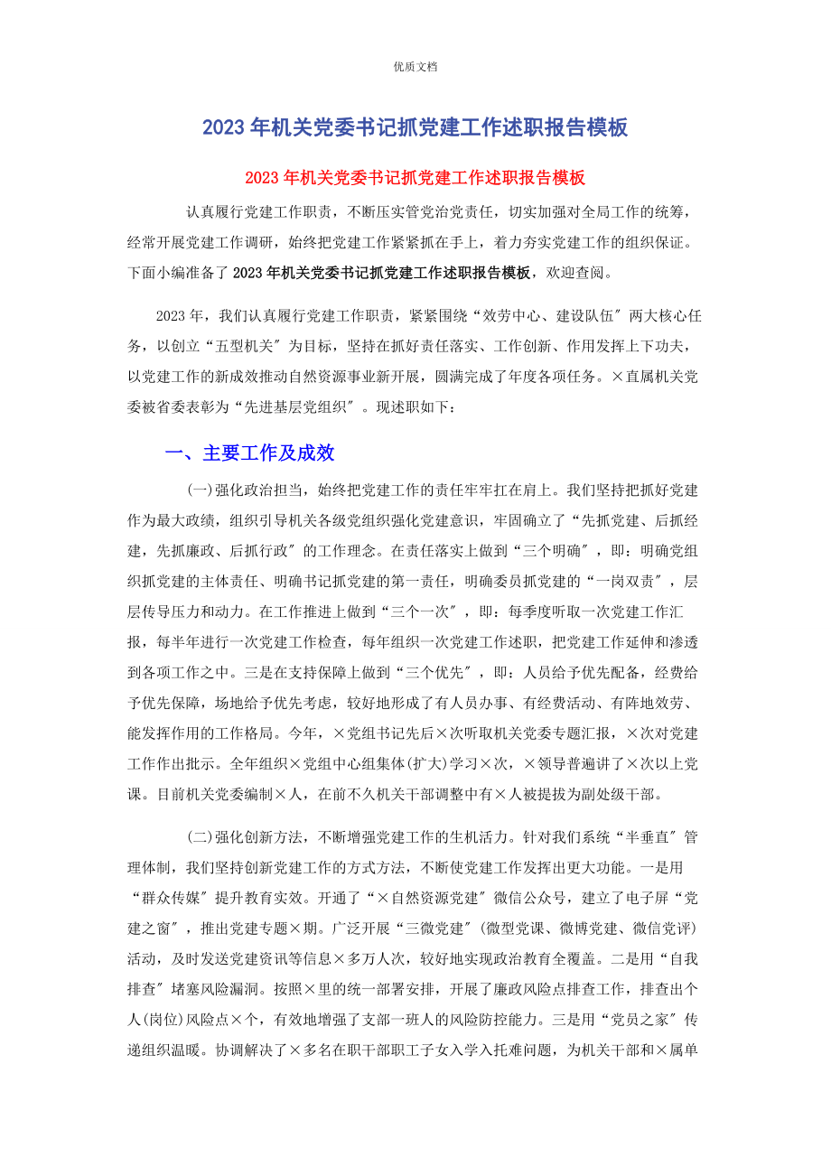 2023年机关党委书记抓党建工作述职报告模板.docx_第1页