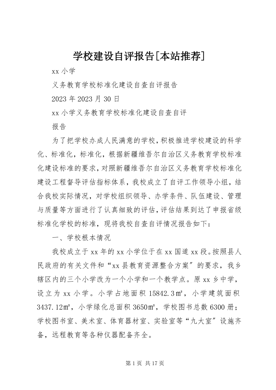 2023年学校建设自评报告本站推荐.docx_第1页