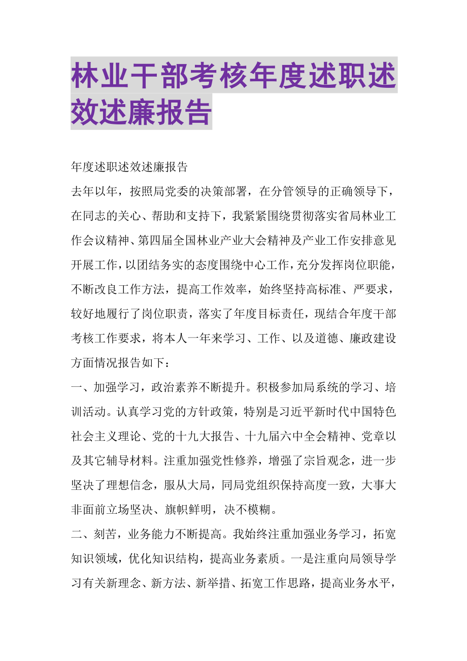 2023年林业干部考核年度述职述效述廉报告.doc_第1页