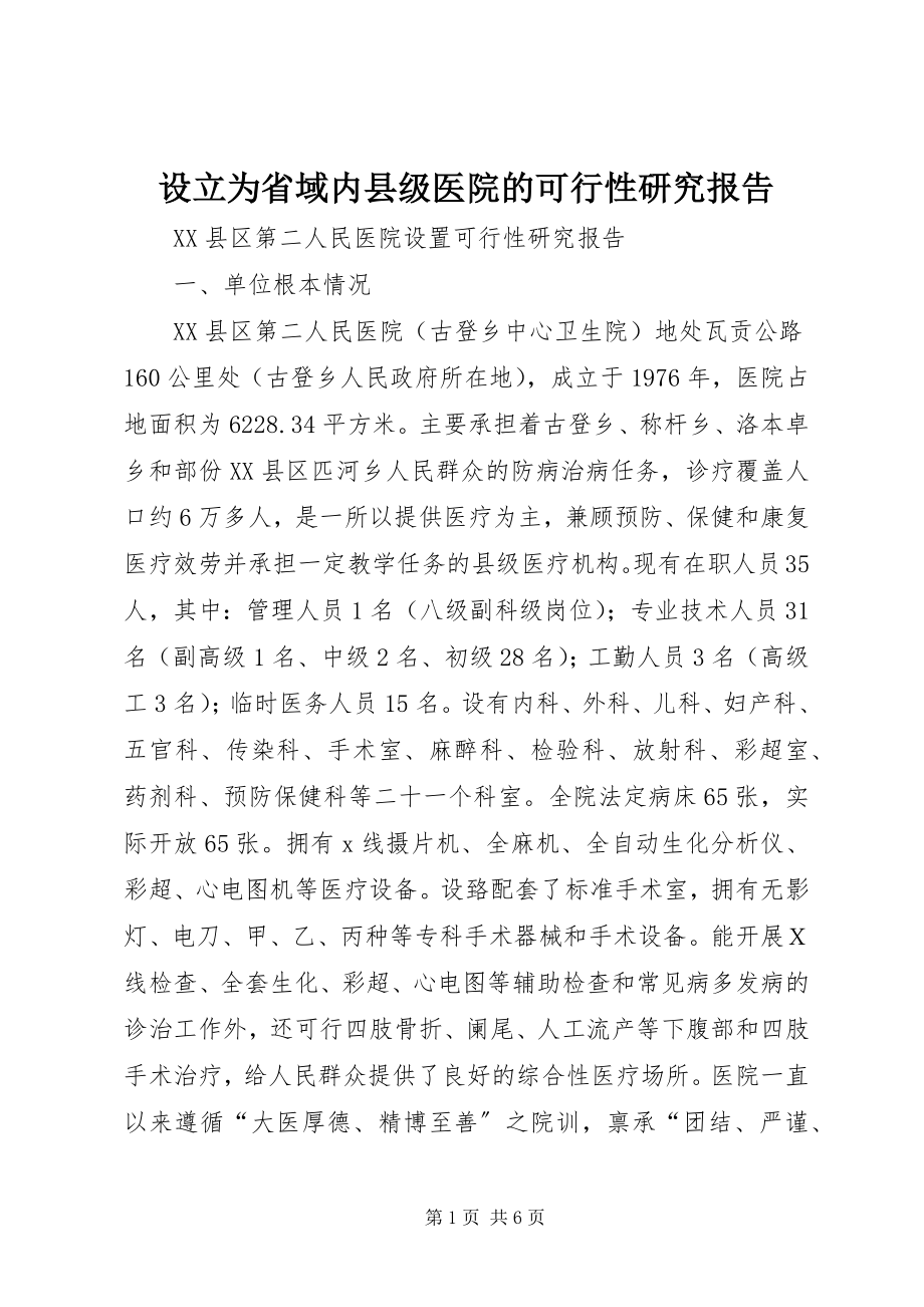 2023年设立为省域内县级医院的可行性研究报告.docx_第1页