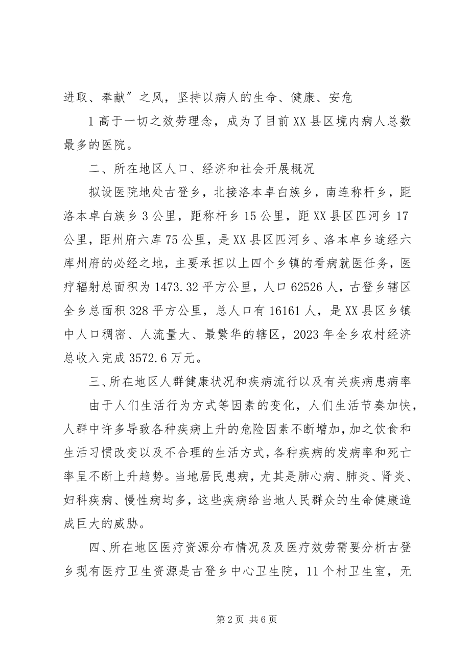 2023年设立为省域内县级医院的可行性研究报告.docx_第2页