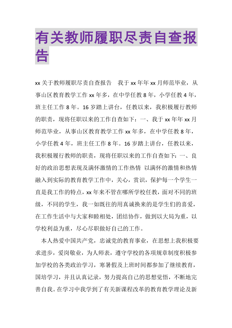 2023年有关教师履职尽责自查报告.doc_第1页