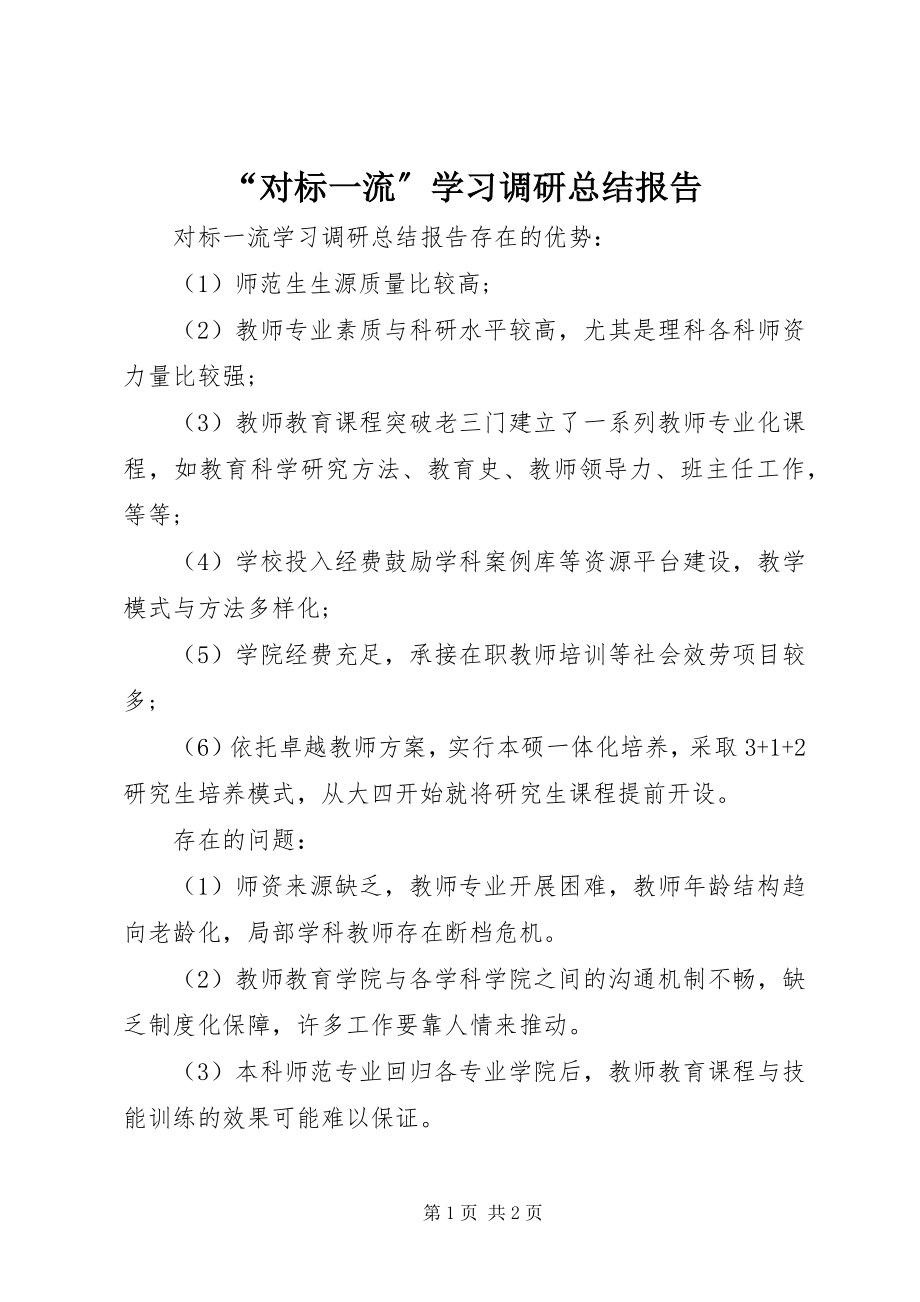 2023年对标一流学习调研总结报告.docx_第1页