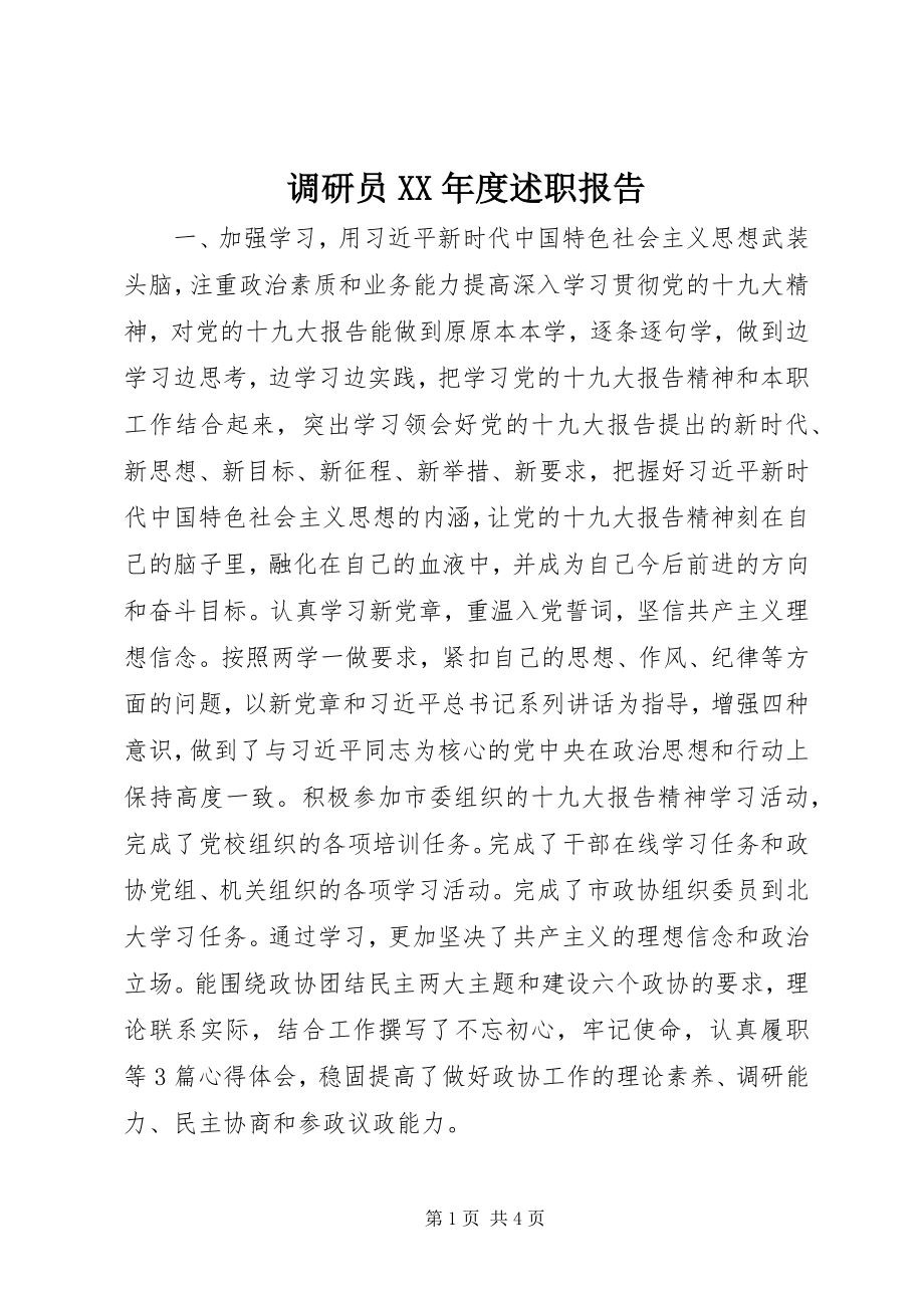 2023年调研员度述职报告.docx_第1页