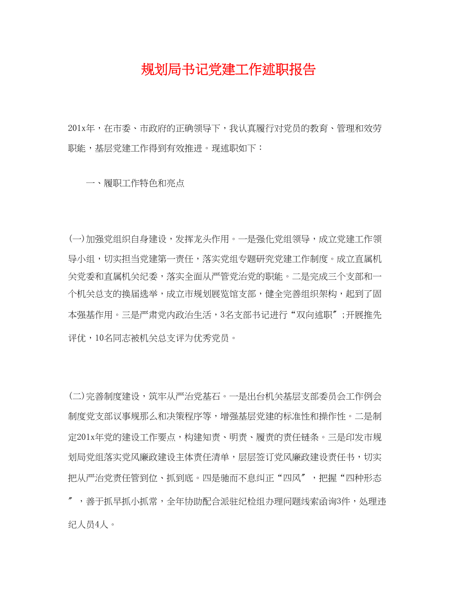 2023年规划局书记党建工作述职报告.docx_第1页