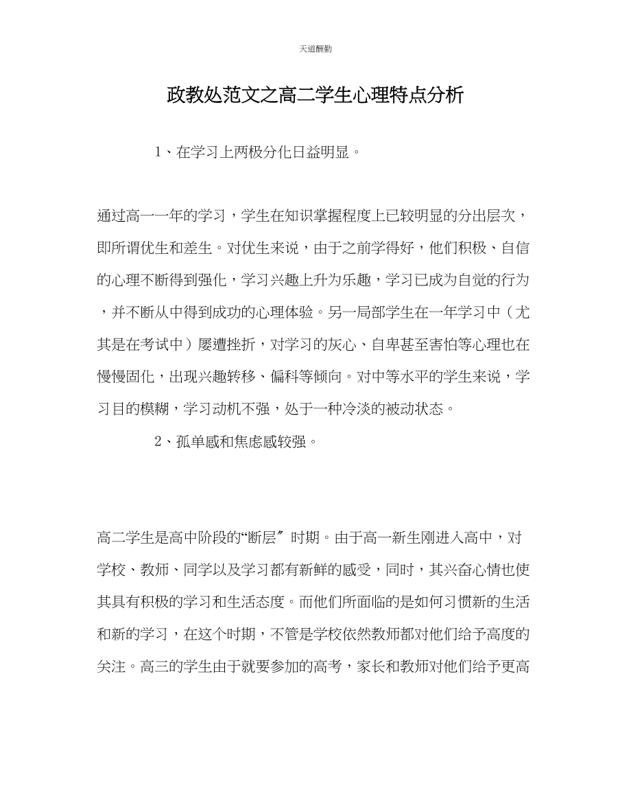 2023年政教处高二学生心理特点分析.docx_第1页