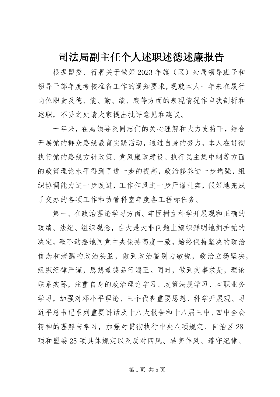 2023年司法局副主任个人述职述德述廉报告.docx_第1页