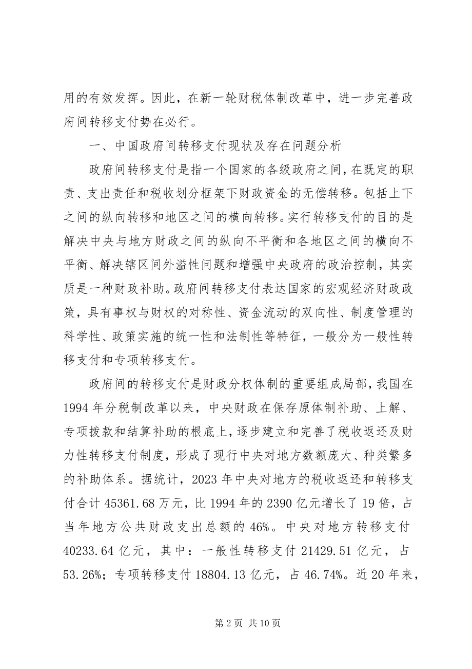 2023年政府间转移支付调研报告.docx_第2页