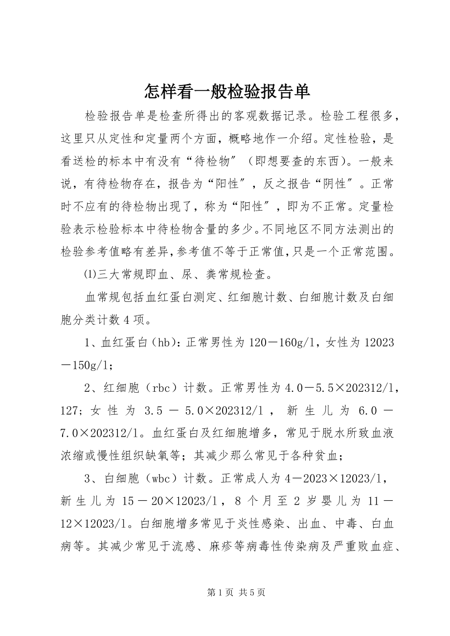 2023年怎样看一般检验报告单.docx_第1页