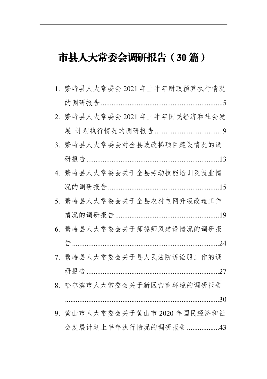 市县人大常委会调研报告（30篇）.docx_第1页