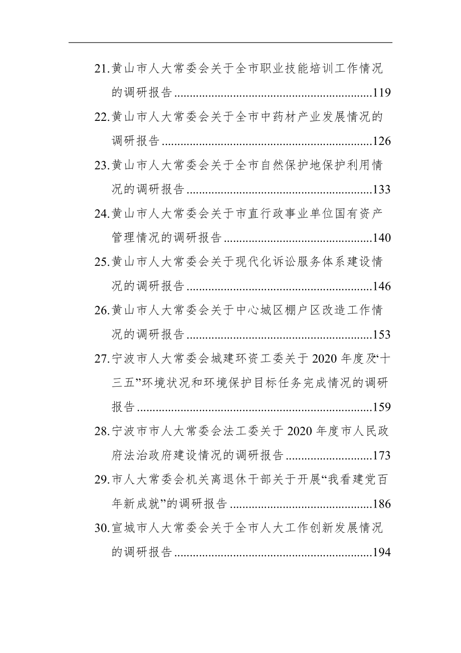 市县人大常委会调研报告（30篇）.docx_第3页