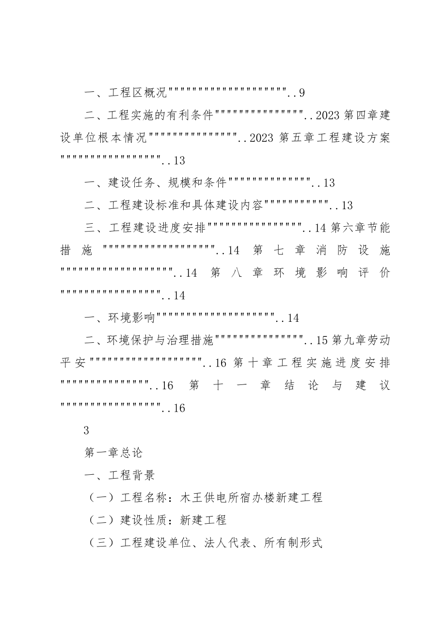 2023年大坪供电所宿办楼工程可行性分析报告.docx_第2页