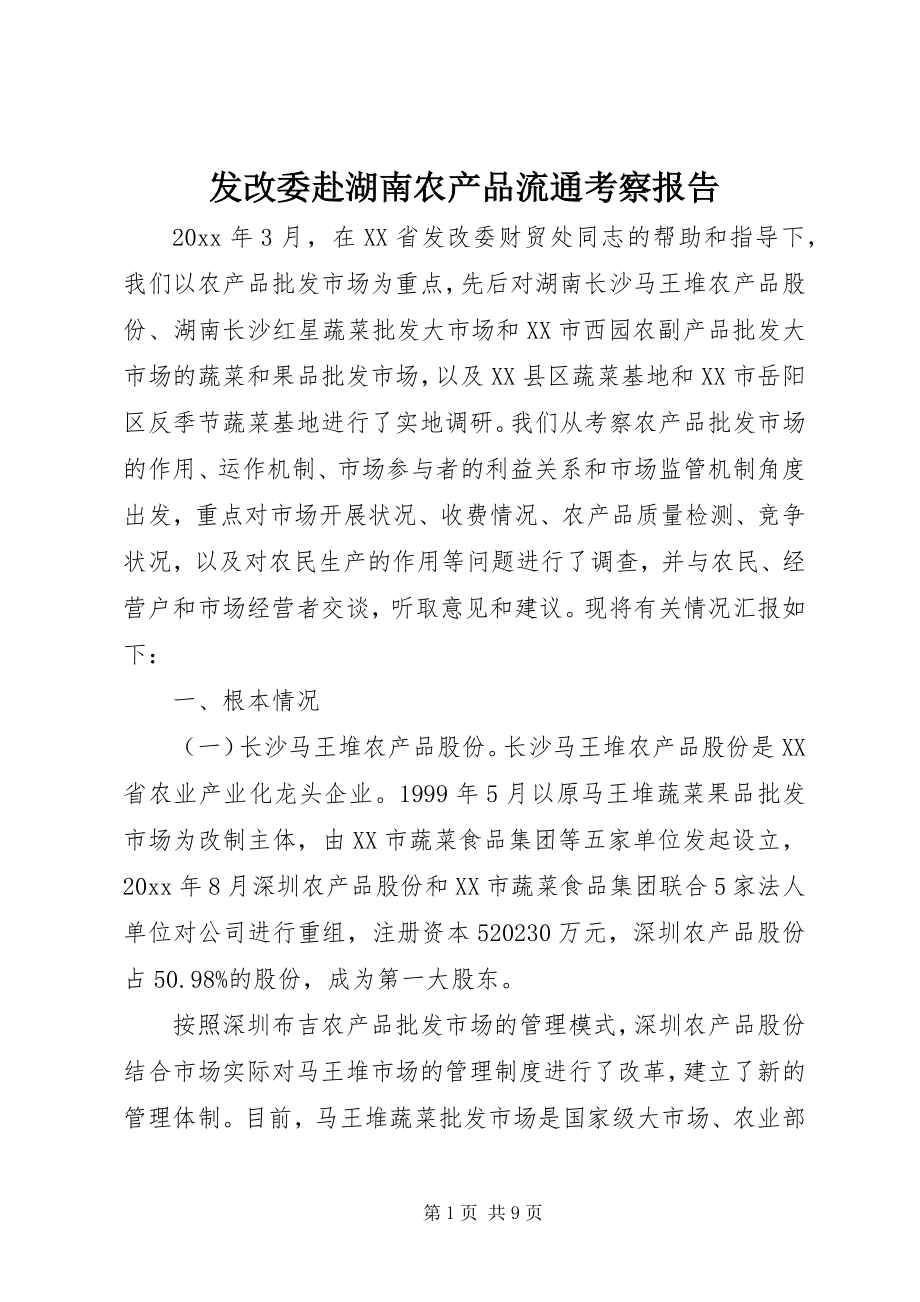 2023年发改委赴湖南农产品流通考察报告.docx_第1页