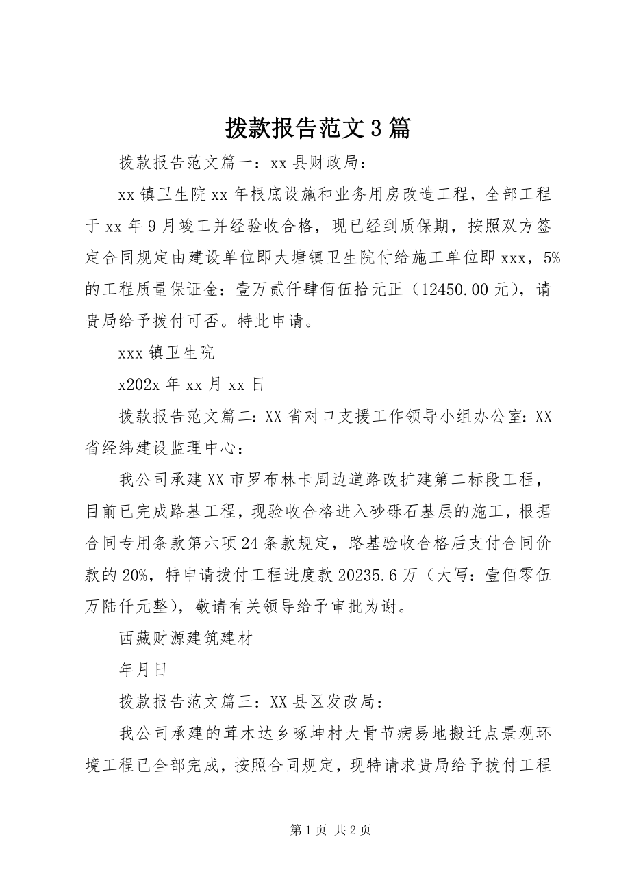 2023年拨款报告3篇新编.docx_第1页