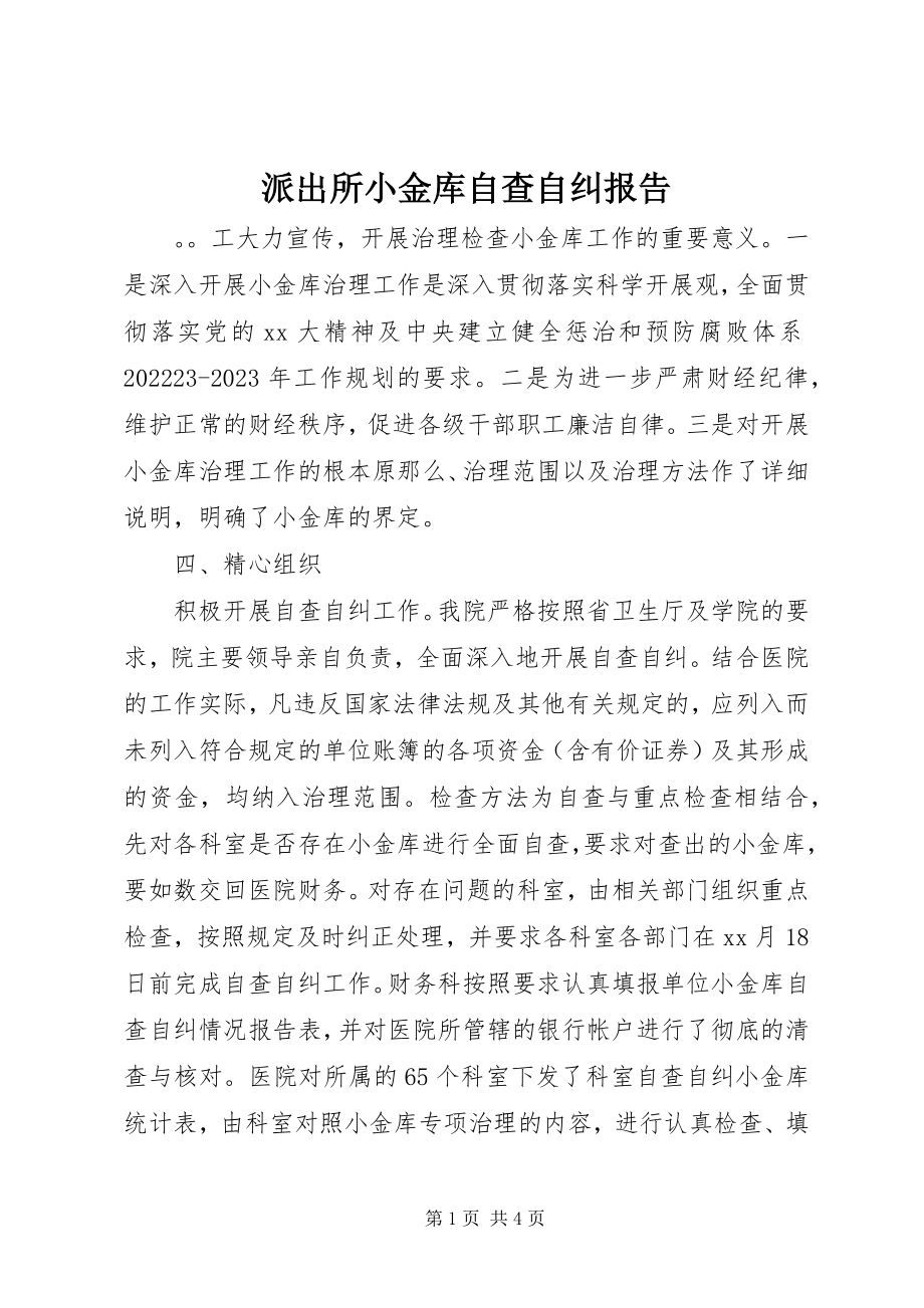 2023年派出所小金库自查自纠报告.docx_第1页