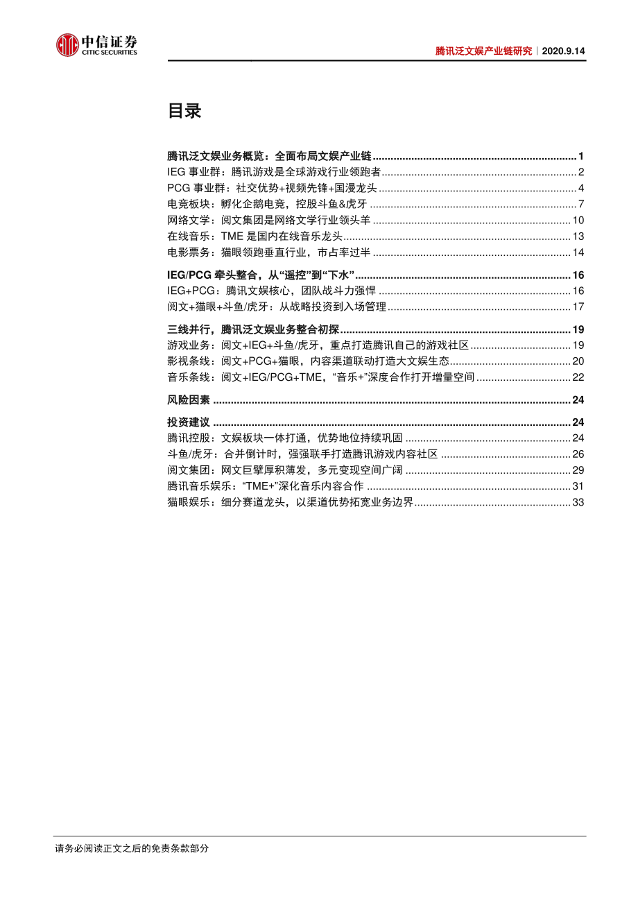 传媒行业腾讯泛文娱产业链研究：腾讯大文娱全梳理大市值、大整合、大机遇-20200914-中信证券-41页.pdf_第3页