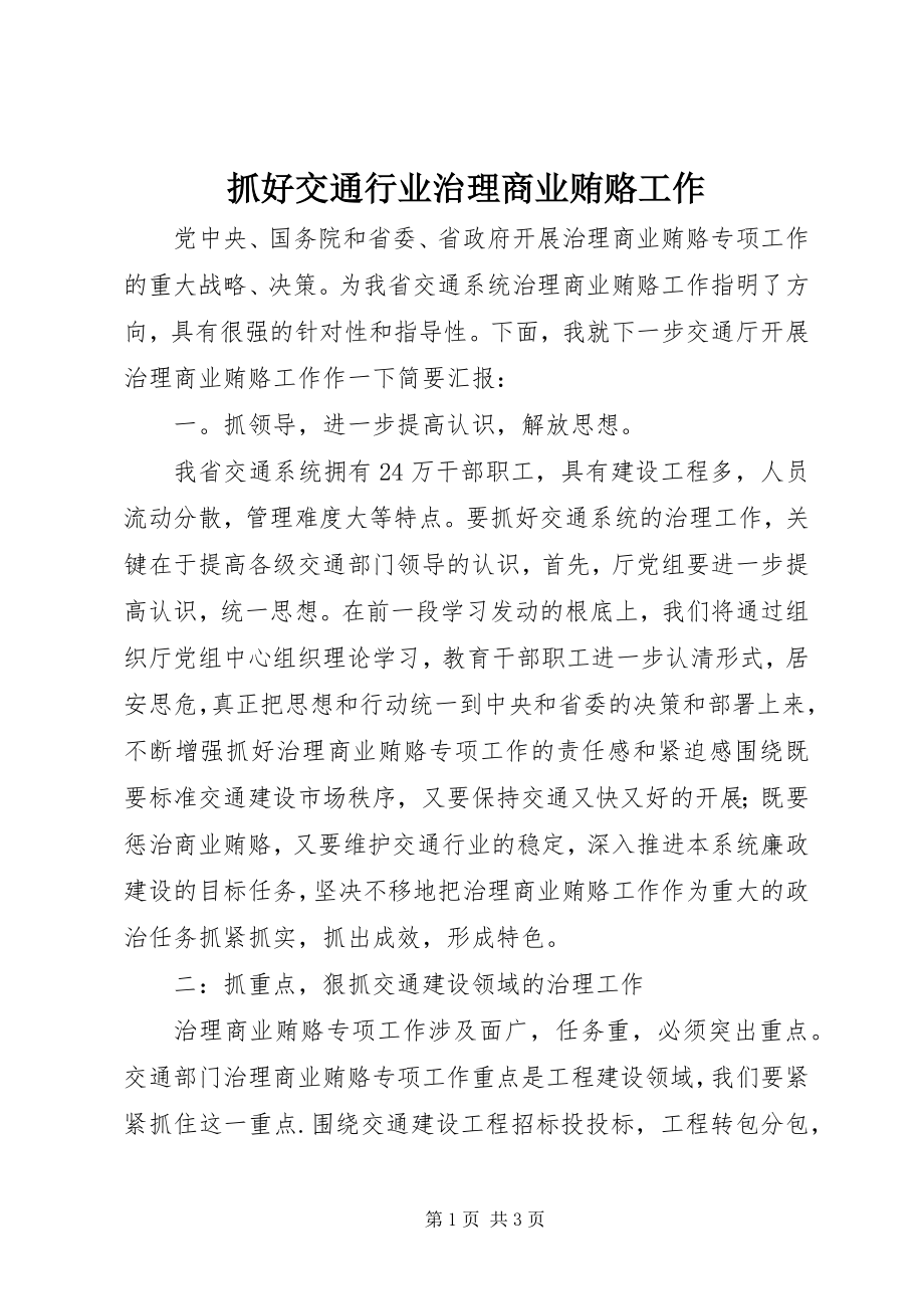 2023年抓好交通行业治理商业贿赂工作.docx_第1页