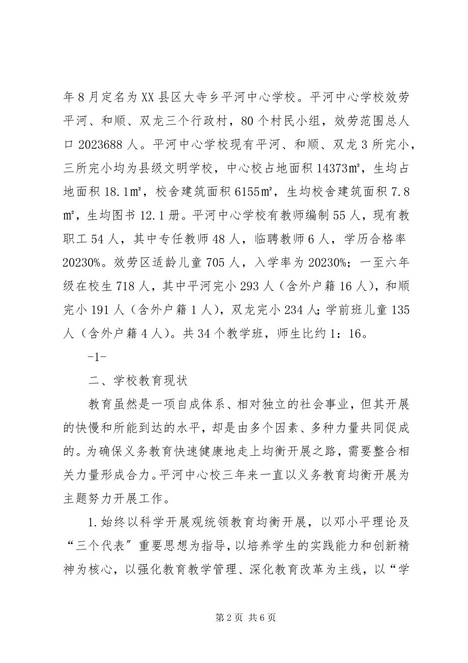 2023年推进全市义务教育均衡发展的调研报告.docx_第2页