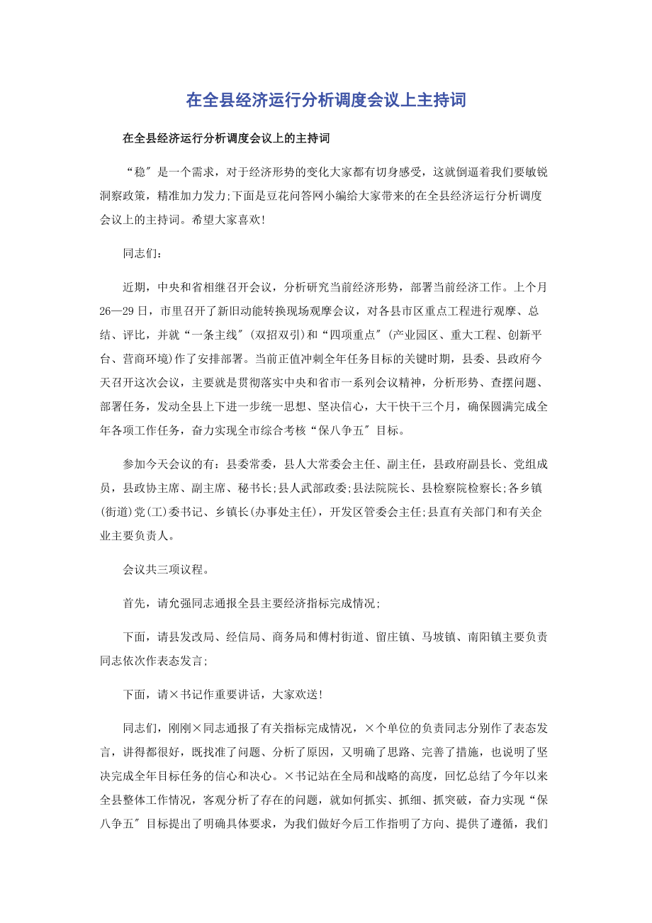 2023年在全县经济运行分析调度会议上主持词.docx_第1页