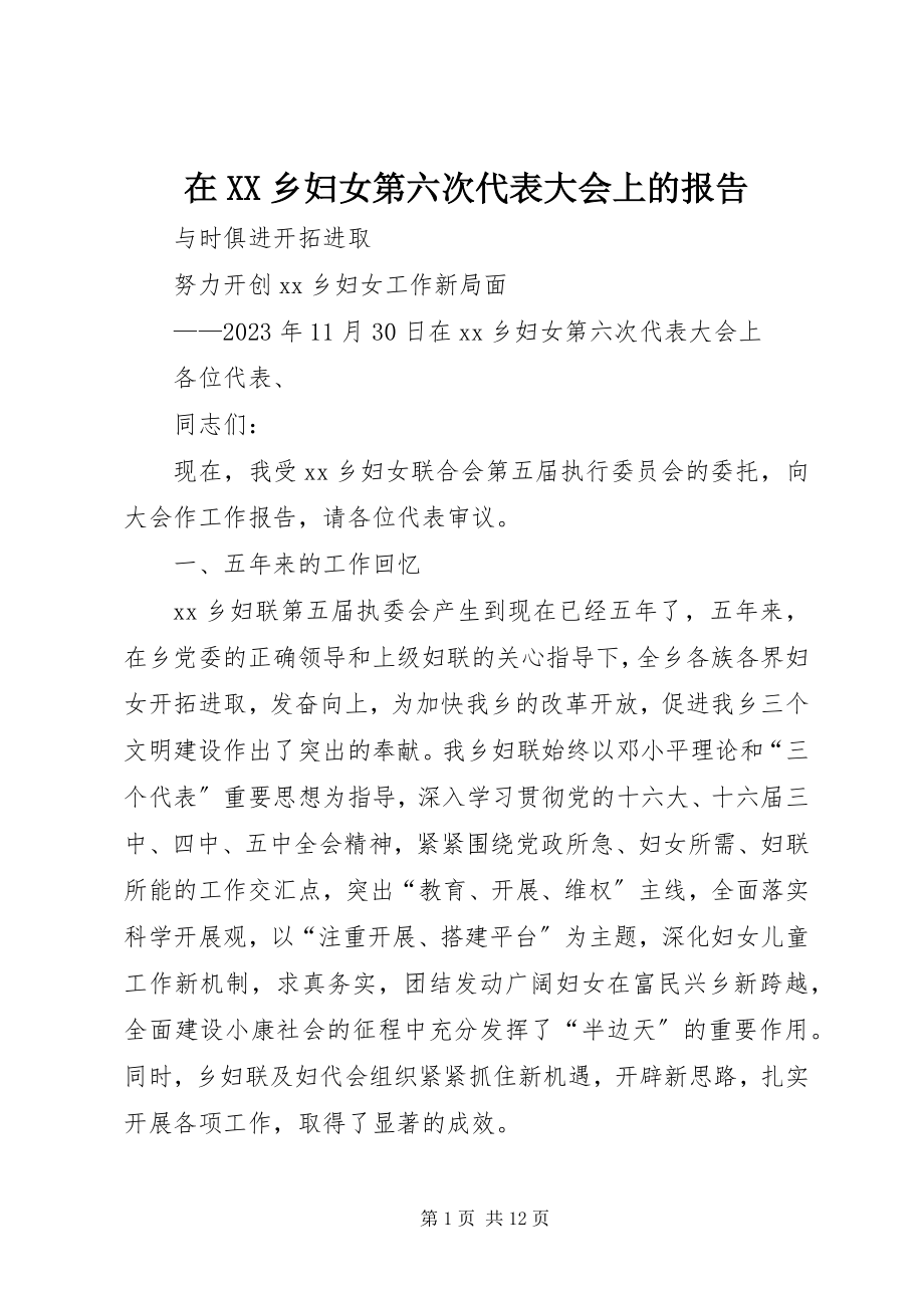 2023年在XX乡妇女第六次代表大会上的报告.docx_第1页