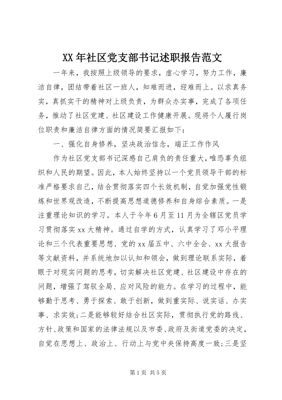 2023年社区党支部书记述职报告2新编.docx_第1页