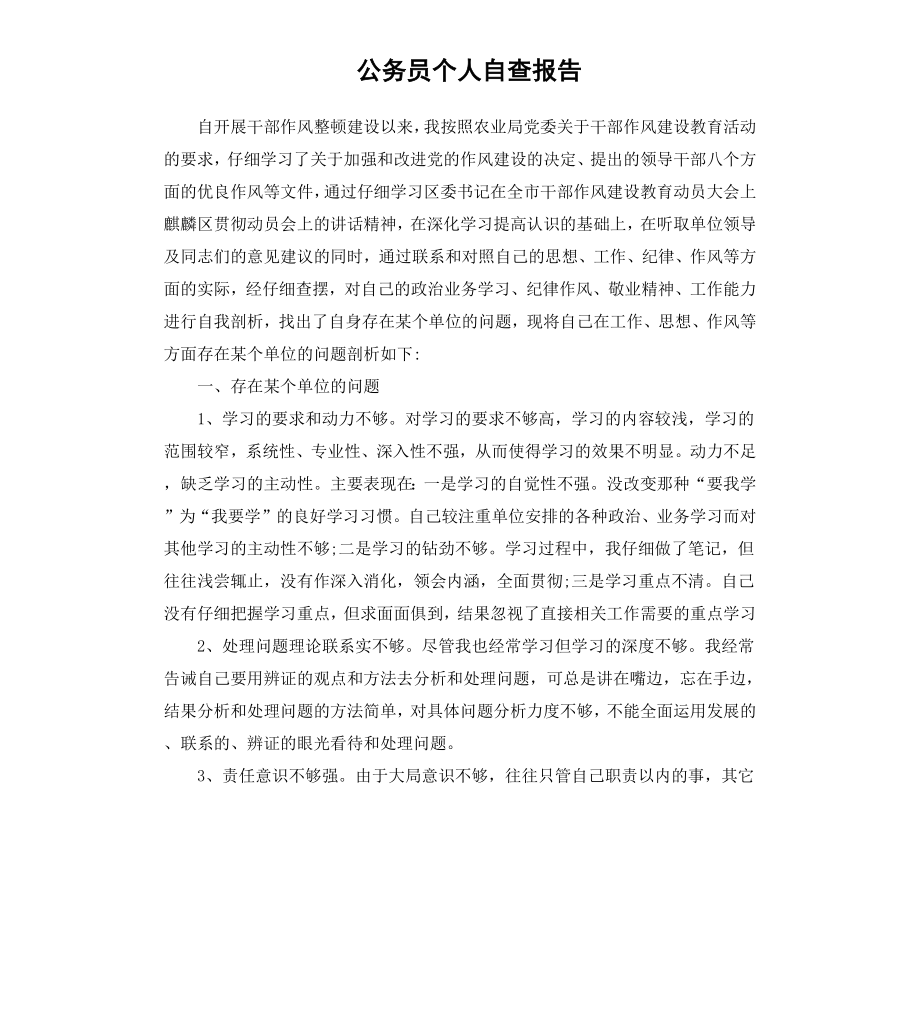 公务员个人自查报告.docx_第1页