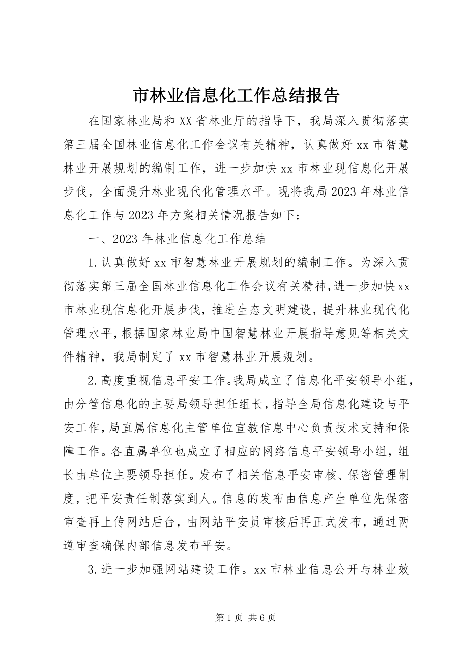 2023年市林业信息化工作总结报告.docx_第1页