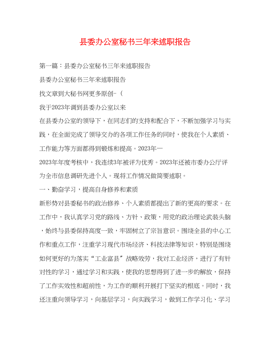 2023年县委办公室秘书三来述职报告.docx_第1页