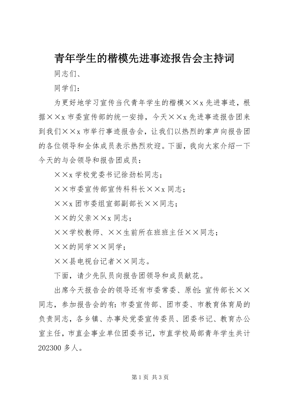 2023年青年学生的楷模先进事迹报告会主持词.docx_第1页