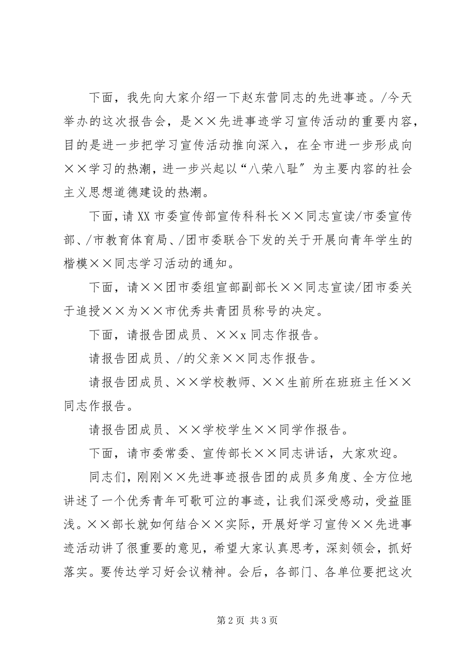 2023年青年学生的楷模先进事迹报告会主持词.docx_第2页