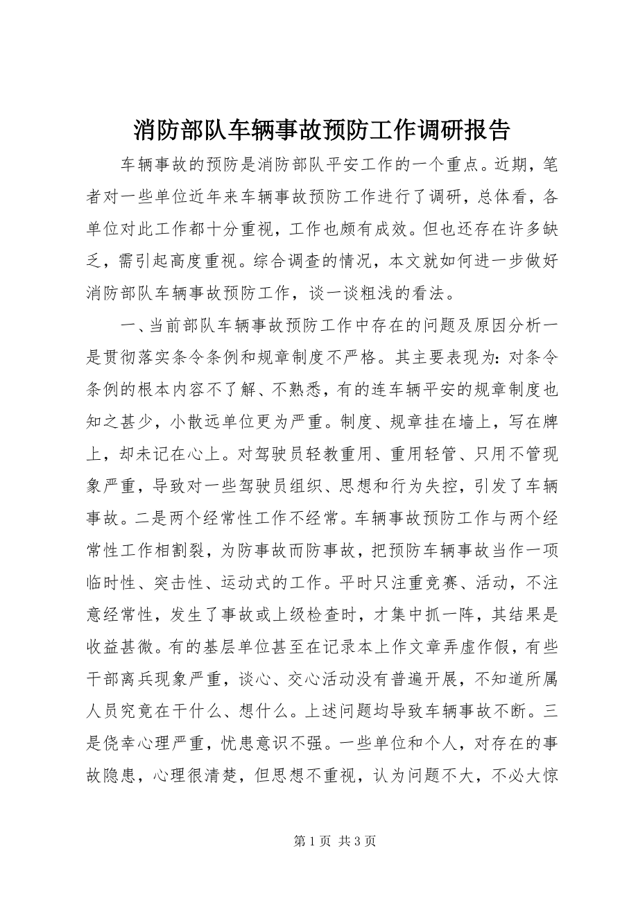 2023年消防部队车辆事故预防工作调研报告.docx_第1页