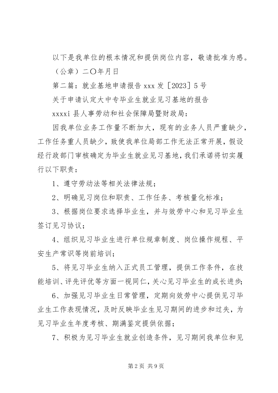 2023年就业基地申请报告.docx_第2页