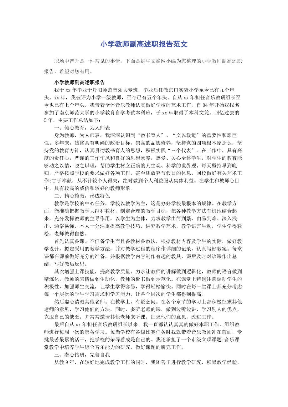 2023年小学教师副高述职报告.docx_第1页