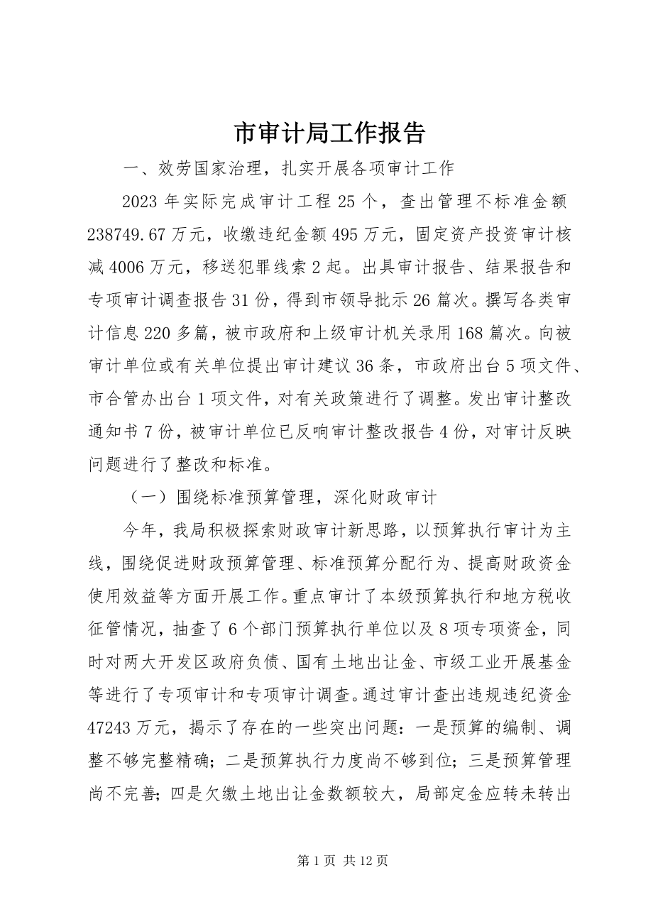 2023年市审计局工作报告.docx_第1页