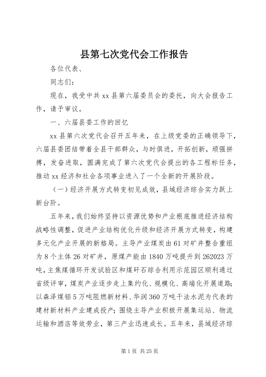 2023年县第七次党代会工作报告.docx_第1页