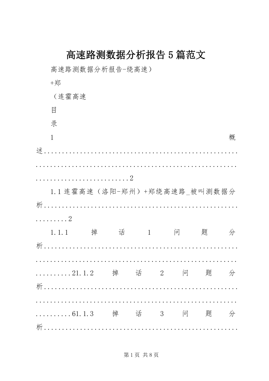 2023年高速路测数据分析报告5篇.docx_第1页