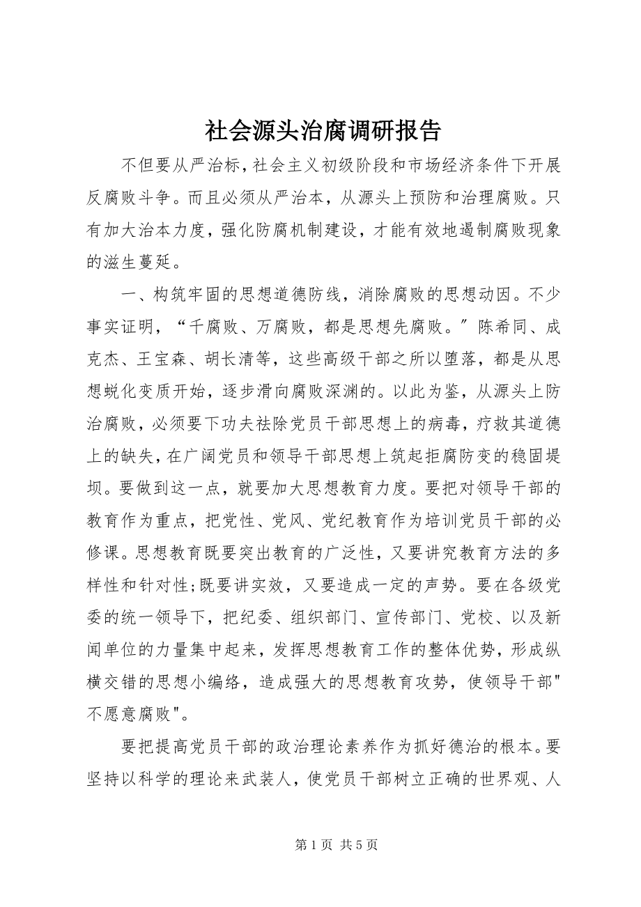 2023年社会源头治腐调研报告.docx_第1页