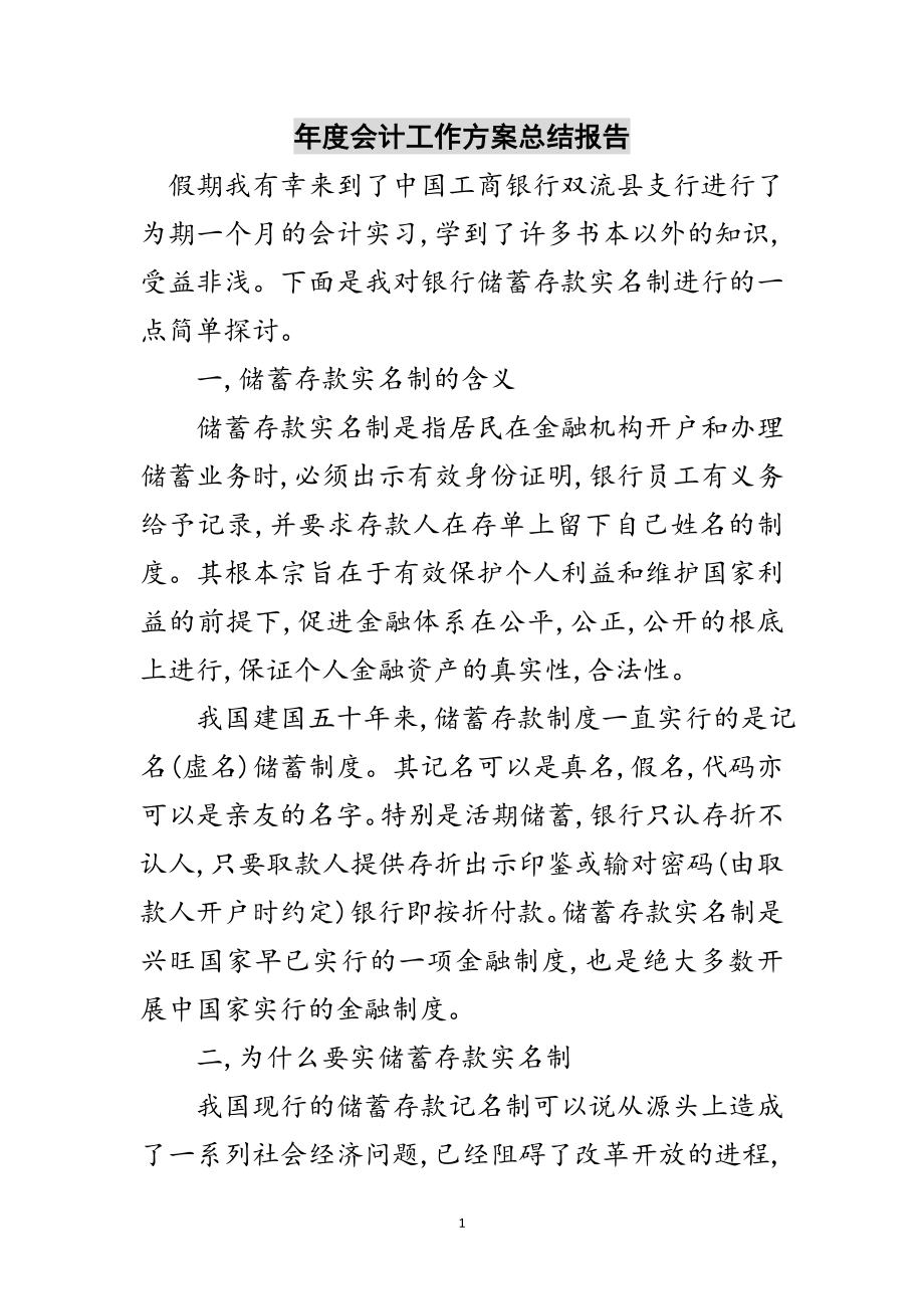 2023年年度会计工作计划总结报告范文.doc_第1页