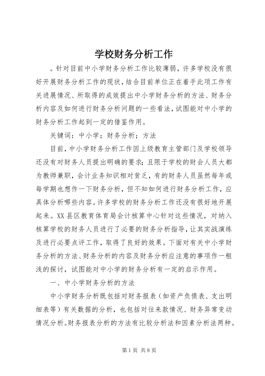 2023年学校财务分析工作.docx_第1页