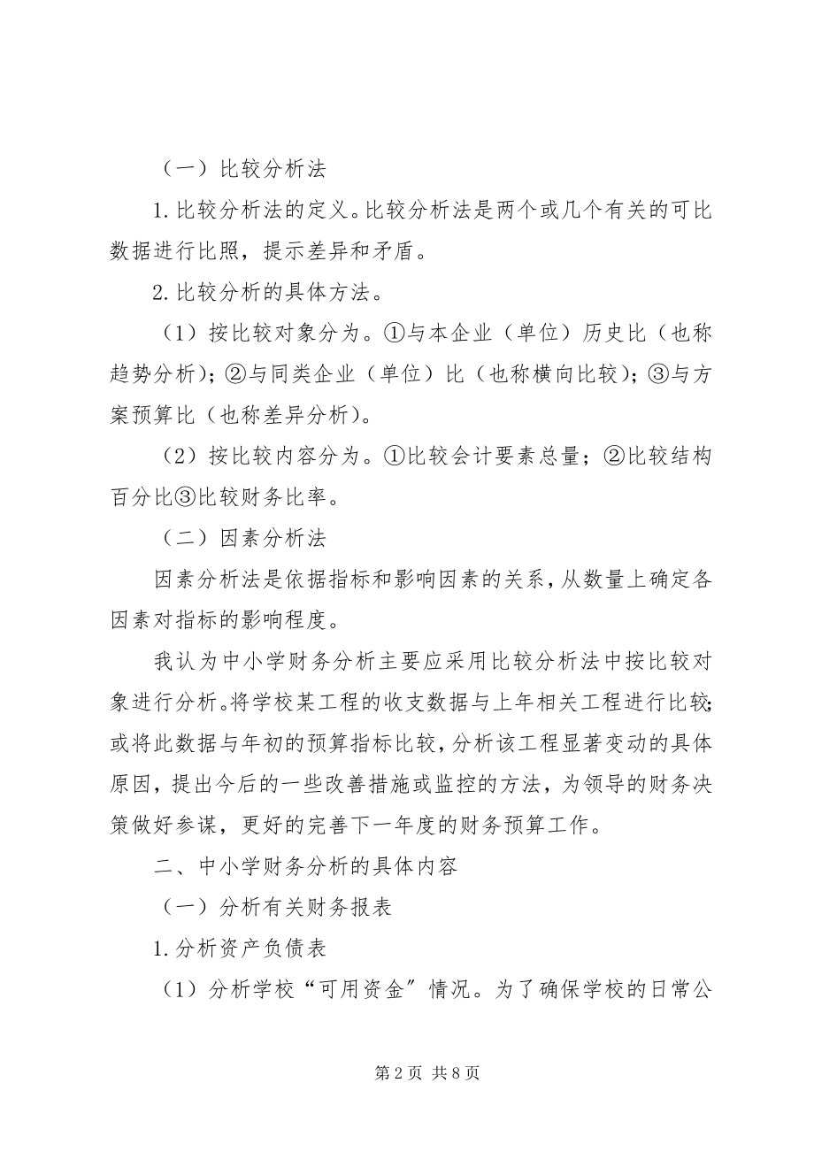 2023年学校财务分析工作.docx_第2页