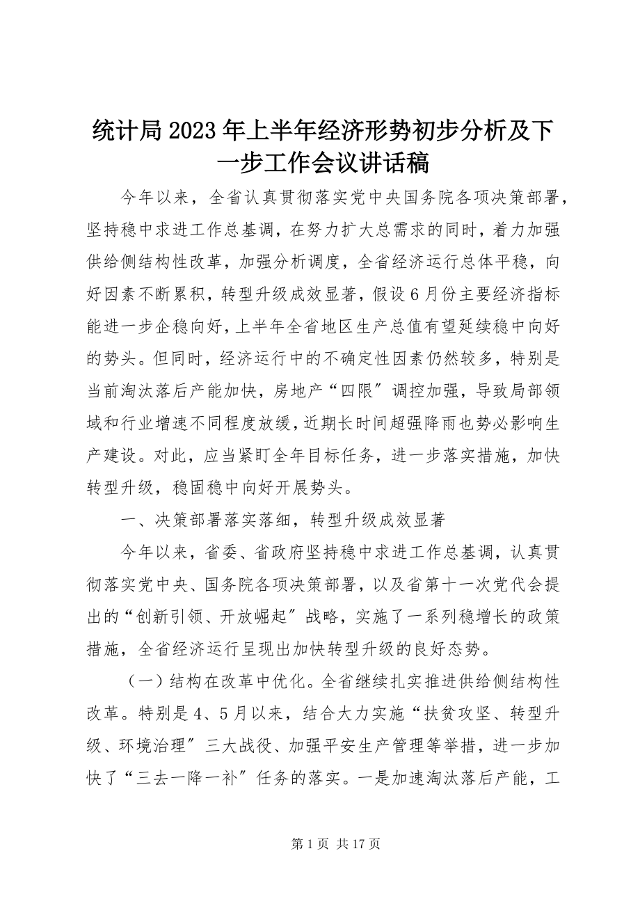 2023年统计局上半年经济形势初步分析及下一步工作会议致辞稿.docx_第1页