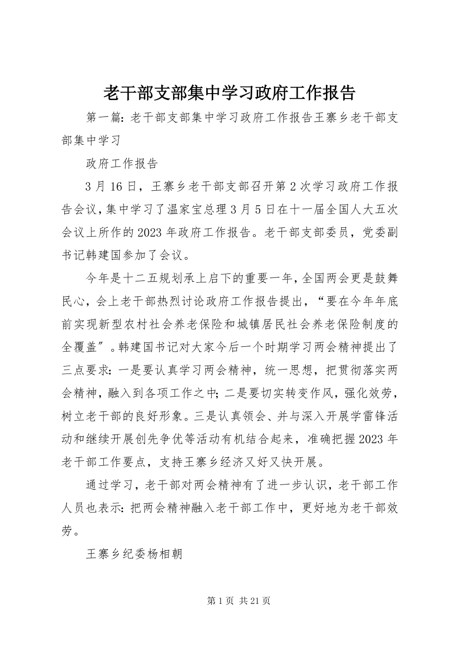 2023年老干部支部集中学习政府工作报告.docx_第1页