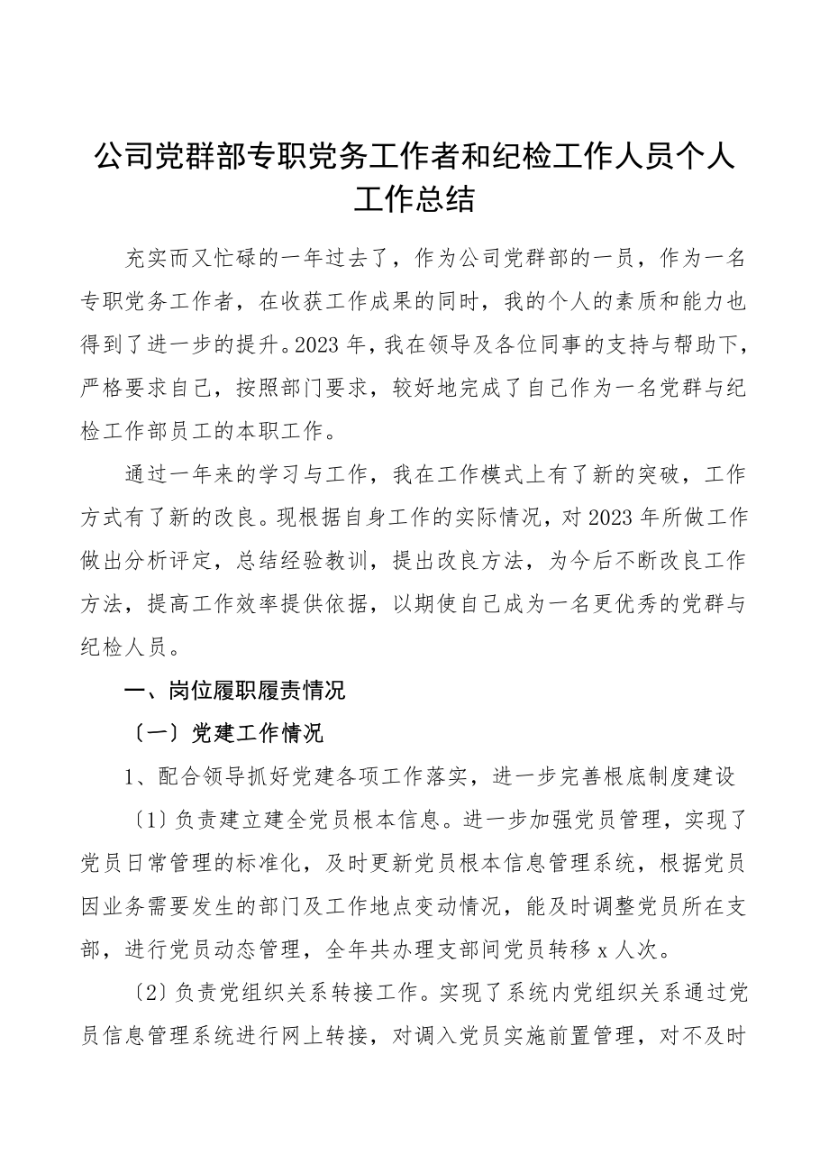 个人总结公司党群部专职党务工作者和纪检工作人员个人工作总结集团公司企业个人述职报告.doc_第1页