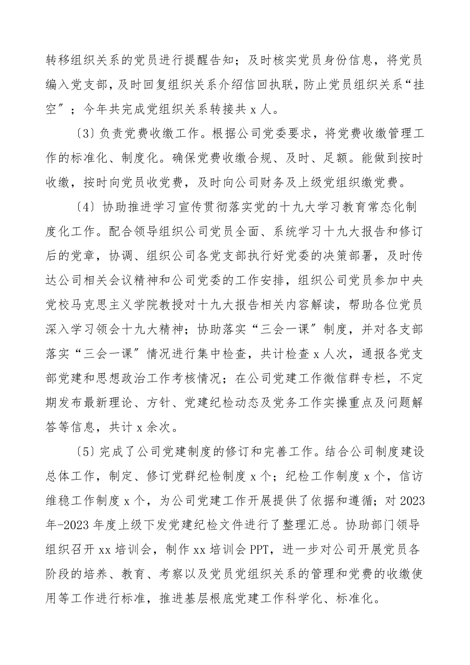 个人总结公司党群部专职党务工作者和纪检工作人员个人工作总结集团公司企业个人述职报告.doc_第2页