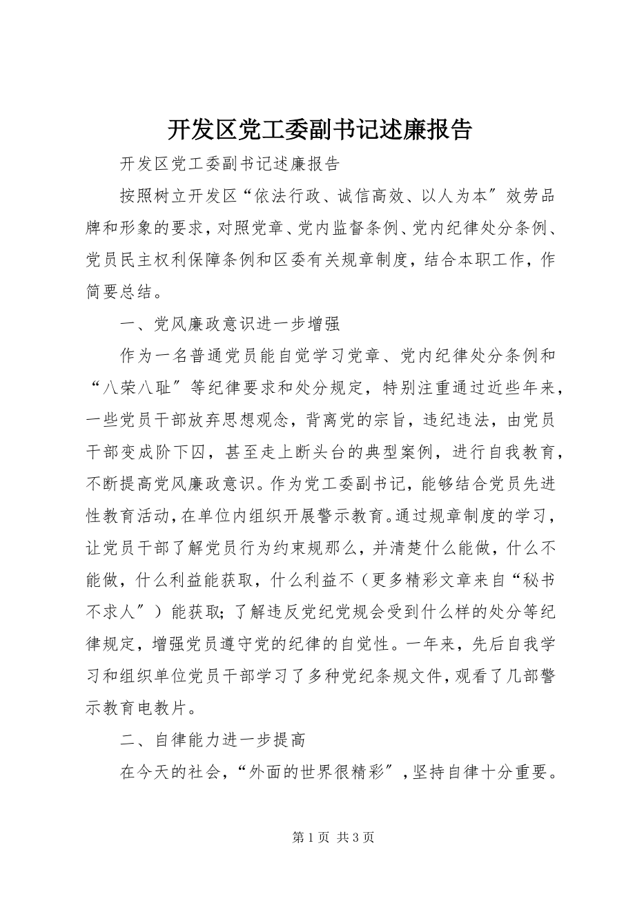 2023年开发区党工委副书记述廉报告.docx_第1页