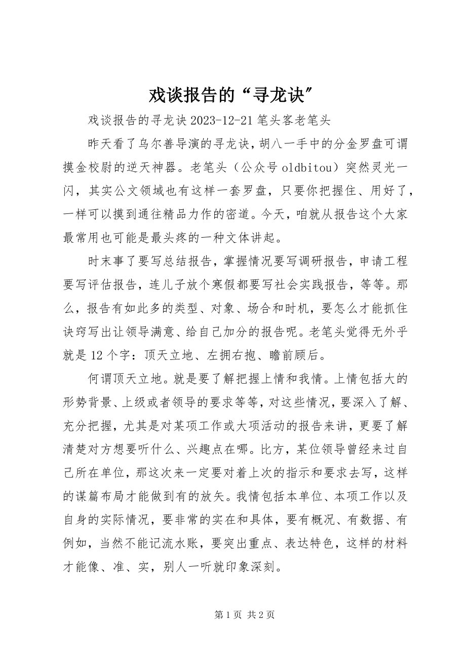 2023年戏谈报告的“寻龙诀”.docx_第1页