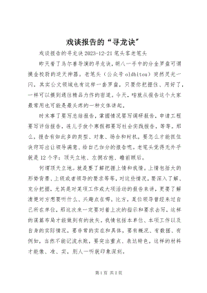 2023年戏谈报告的“寻龙诀”.docx